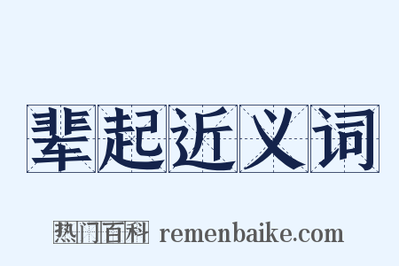 辈起近义词是什么意思的图片